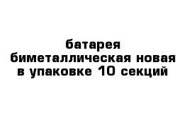 батарея биметаллическая новая в упаковке 10 секций